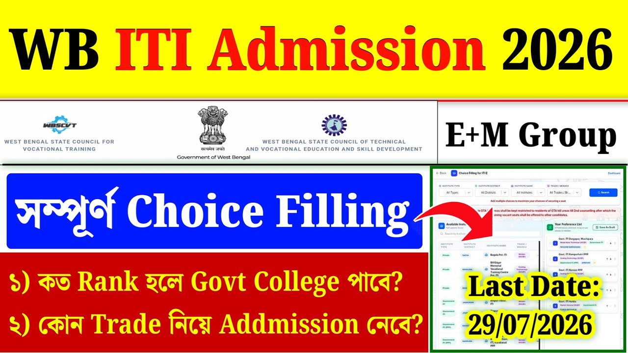 WB ITI Choice Filling 2026| ITI Choice Filling in Bengali| ITI Choice Filling Kivabe Korbo