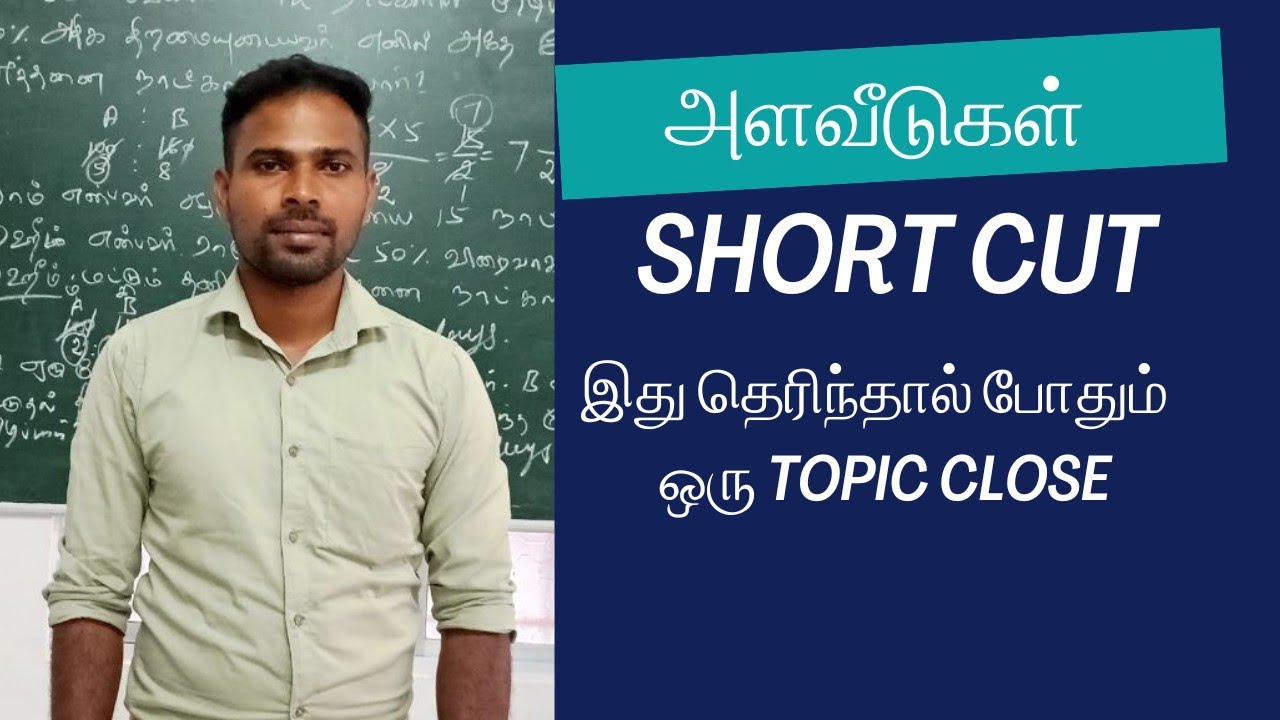 அளவீடுகள் shortcut||mensuration shortcut||tnpsc maths shortcut in tamil||#tnpscgroup4 #tnpscgroup2