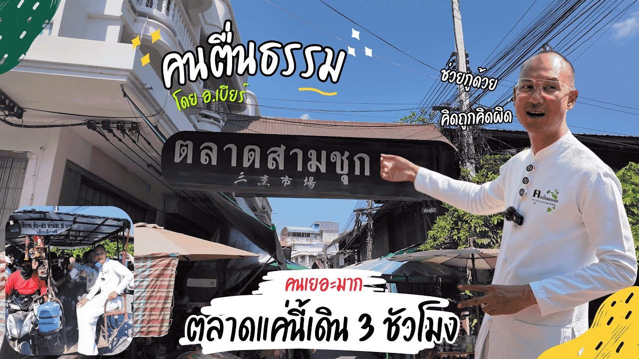 ตลาดสามชุก 100 ปี ฉันมาทำอะไรที่นี้ | คนตื่นธรรม