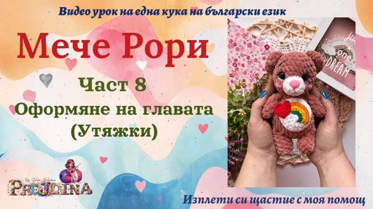 Мече Рори -  част 8 Оформяне  Видео урок на плетена играчка на една кука (амигуруми ) на български