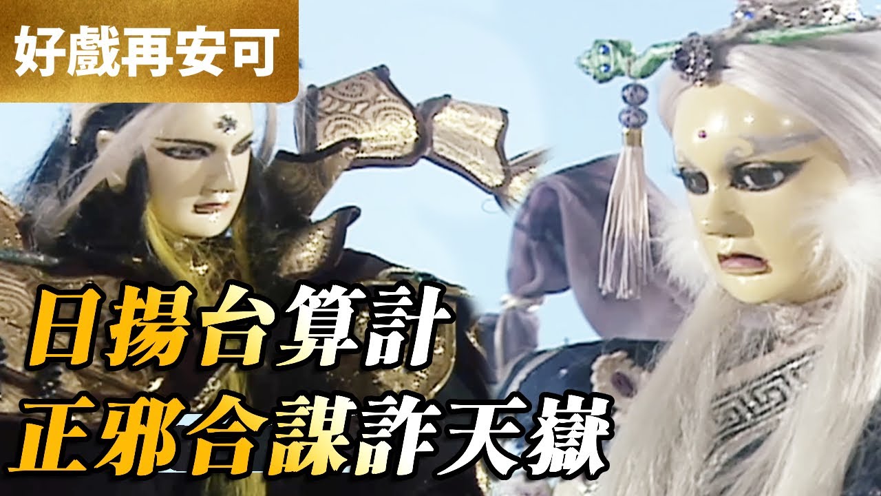 霹靂好戲再安可：日揚台大戰！正邪合謀詐天嶽｜經天子、素還真、滅輪迴、天魔、葉小釵、素續緣｜霹靂兵燹 第28集｜霹靂布袋戲 PILI PUPPETRY