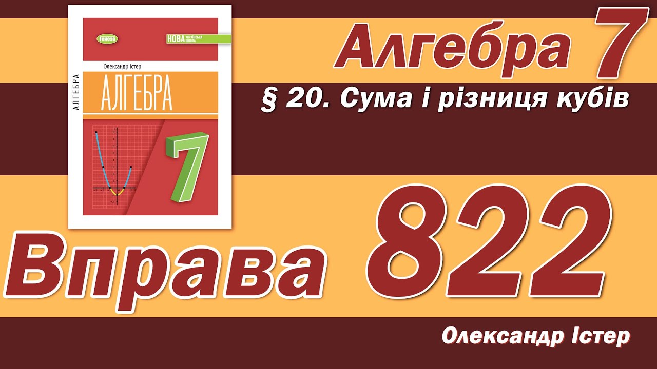Істер Вправа 822. Алгебра 7 клас
