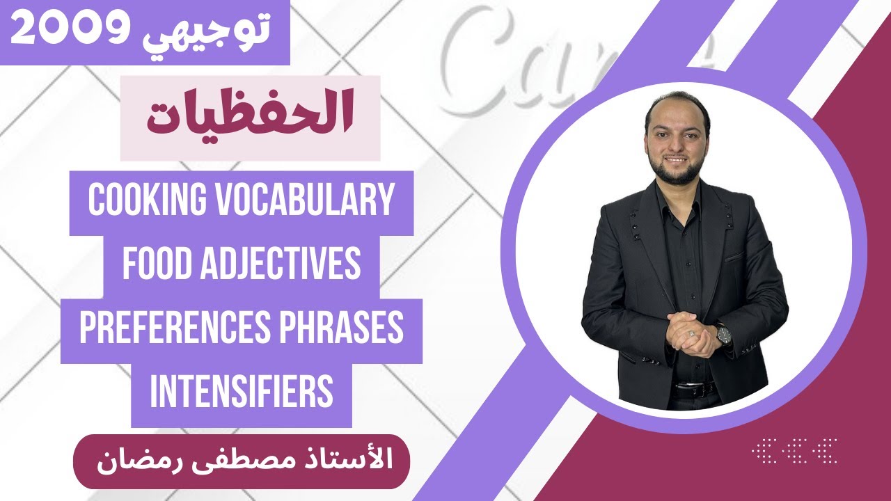 انجليزي 2009: شرح حفظيات الوحدة الخامسة - الجزء الثاني - مجانًا 