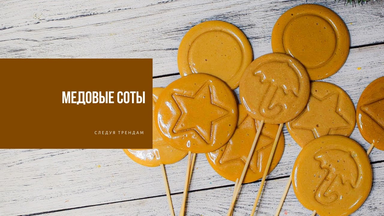 ЛЕДЕНЦЫ МЕДОВЫЕ СОТЫ | следуя трендам | рецепт от Виктории Бредис