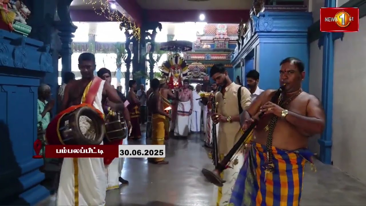 கொழும்பு பம்பலப்பிட்டி  ஸ்ரீ பழைய கதிரேசன் ஆலய வருடாந்த மகோற்சவம்