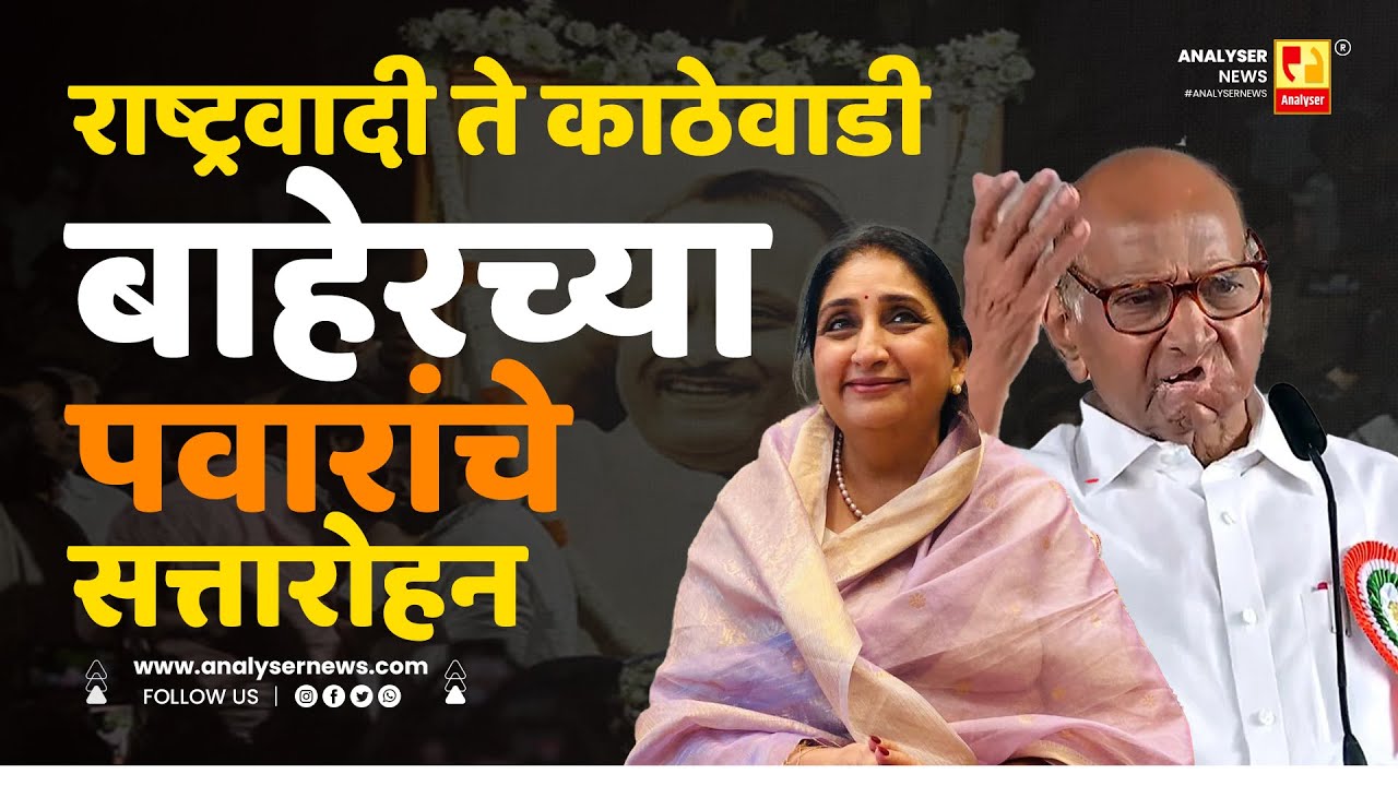 राष्ट्रवादी ते काठेवाडी बाहेरच्या पवारांचे सत्तारोहन | Sushil Kulkarni | Analyser | Sumitra Pawar