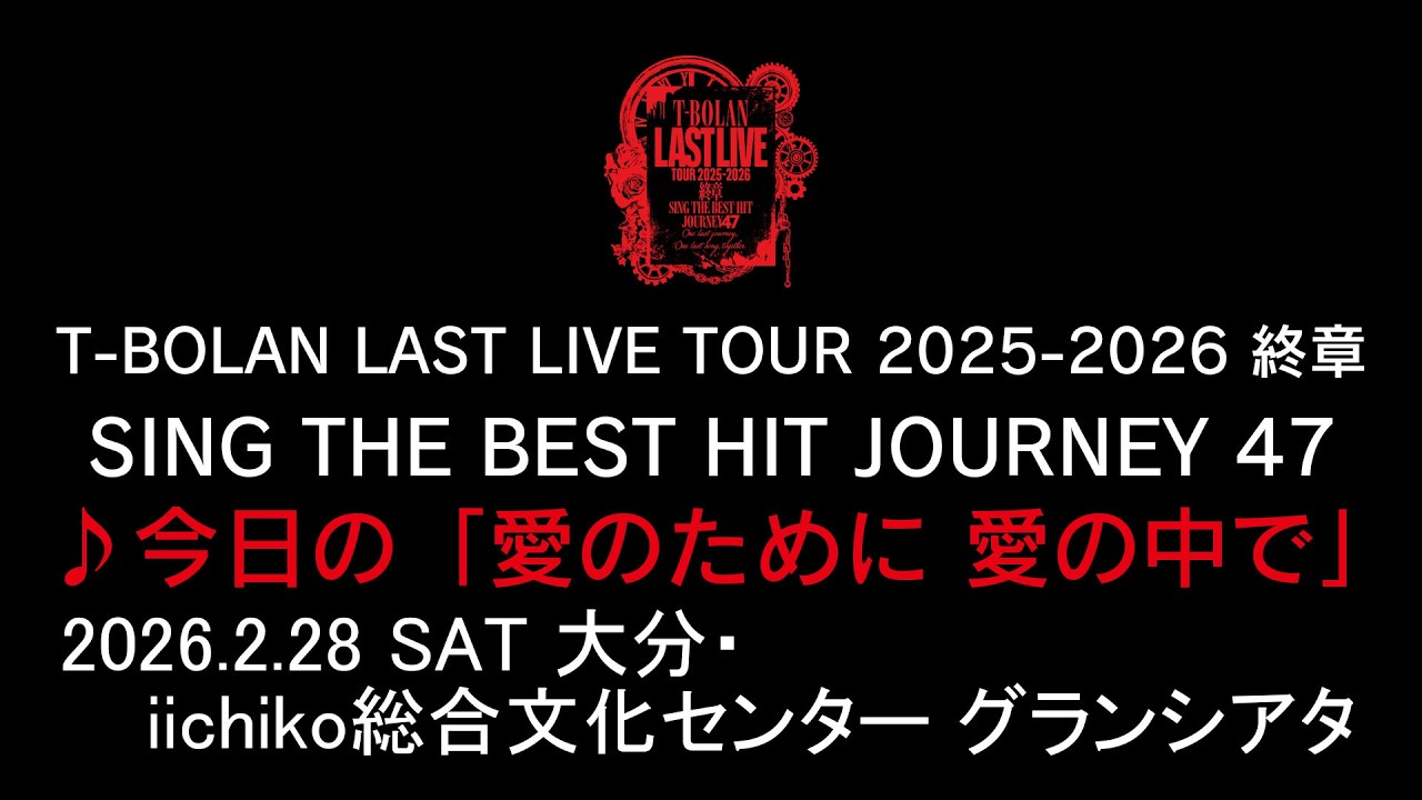 T-BOLAN LAST LIVE TOUR 2025-2026 終章 SING THE BEST HIT JOURNEY 47 2.28 iichiko総合文化センター♪「今日の愛のために愛の中で」