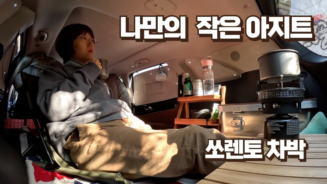 쏘렌토와 함께라면 그곳이 어디든 나만의 휴식처가 된다 / 아줌마 쏠로 차박 / 월광수변공원 / 송봉전망대 / 카페코반