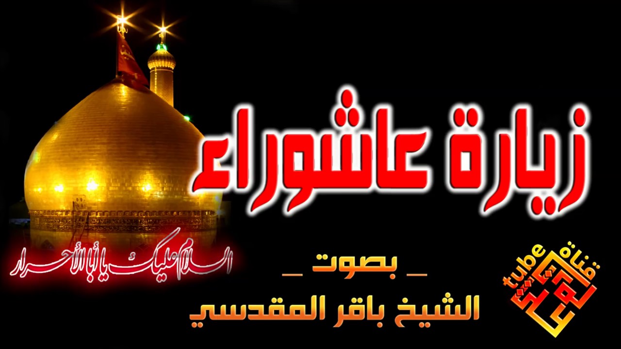 زيارة عاشوراء بصوت الشيخ باقر المقدسي