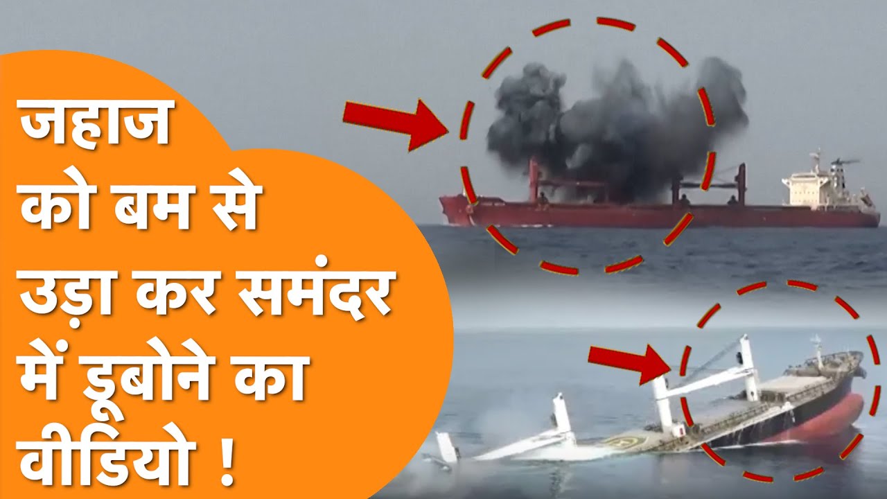 Houthi Attack का Live Video, Israel जा रहे जहाज को समंदर में डूबोया !