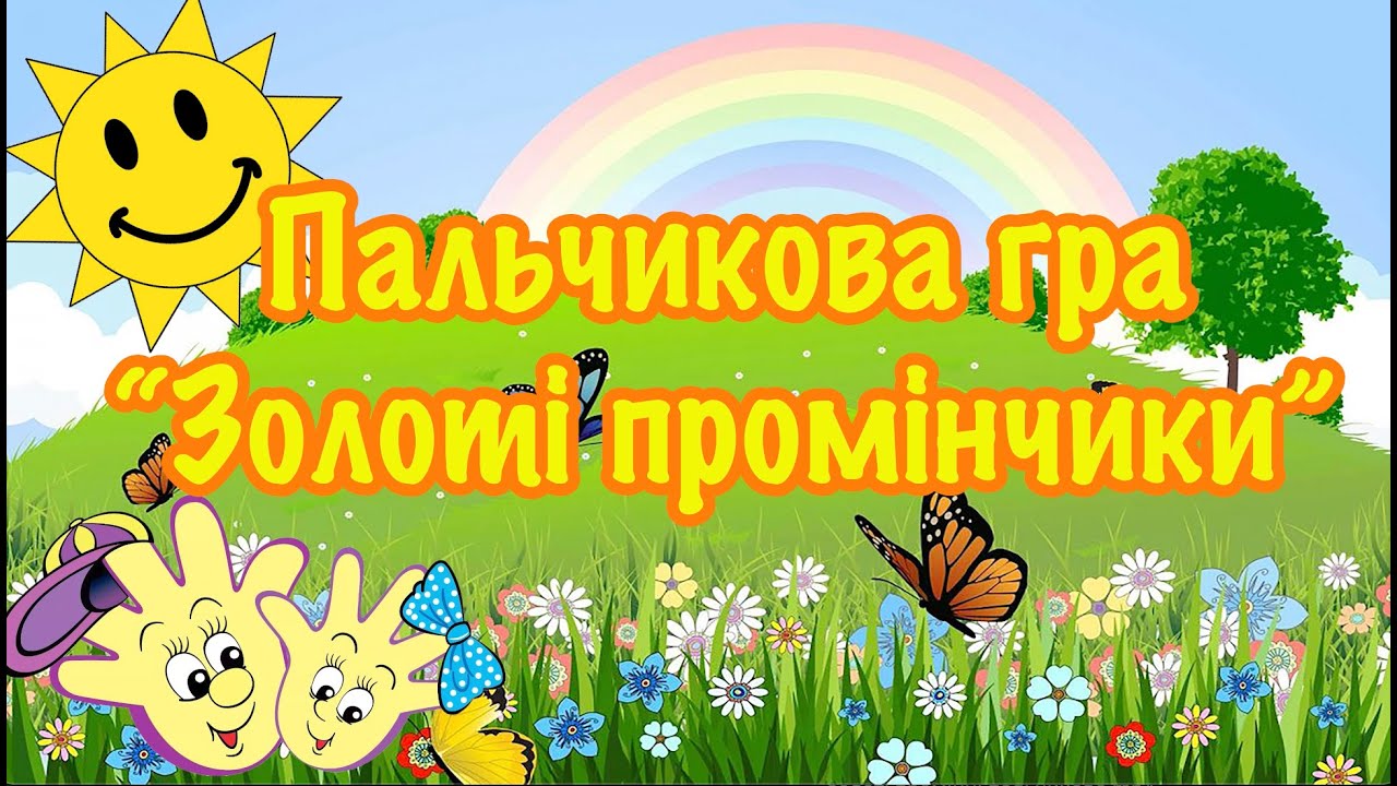 Пальчикова гра 
