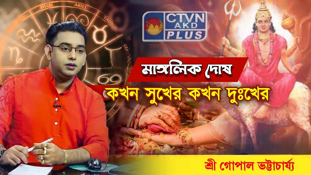 মাঙ্গলিক দোষ কখন সুখের কখন দুঃখের | SRI GOPAL BHATTACHARJEE