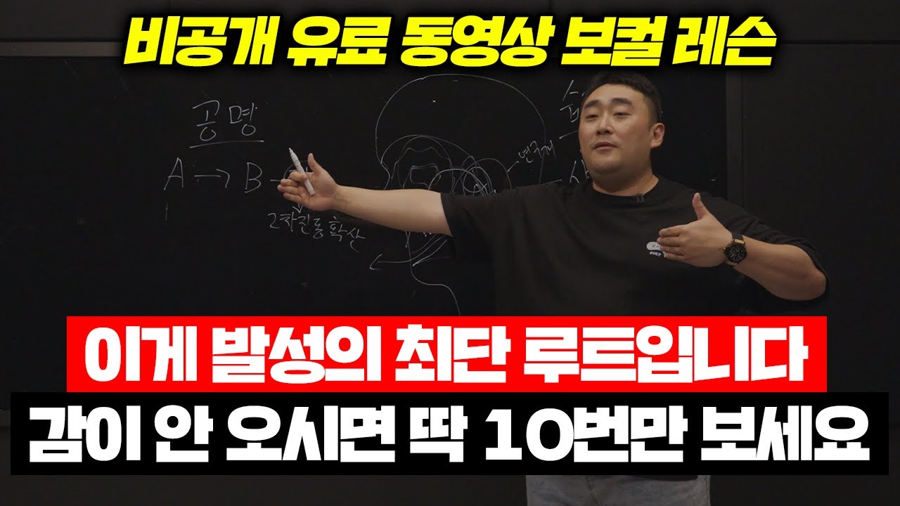 [특강] “발성의 최단루트” 총정리 [2024 유료 인강 공개]