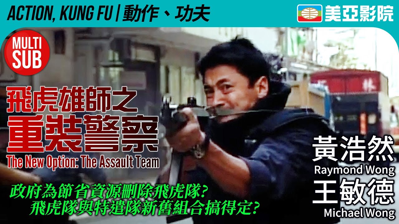 飛虎雄師系列｜飛虎雄師之重裝警察 (The New Option: The Assault Team)｜王敏德、黃浩然、關秀媚｜粵語MUITI-SUB｜2003｜美亞影院 Cinema Mei Ah