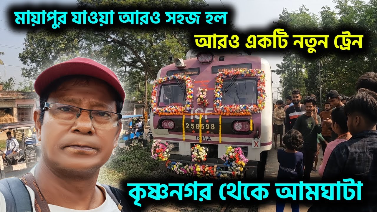 মায়াপুর যাওয়া আরও সহজ হল || নতুন ট্রেন কৃষ্ণনগর থেকে আমঘাটা