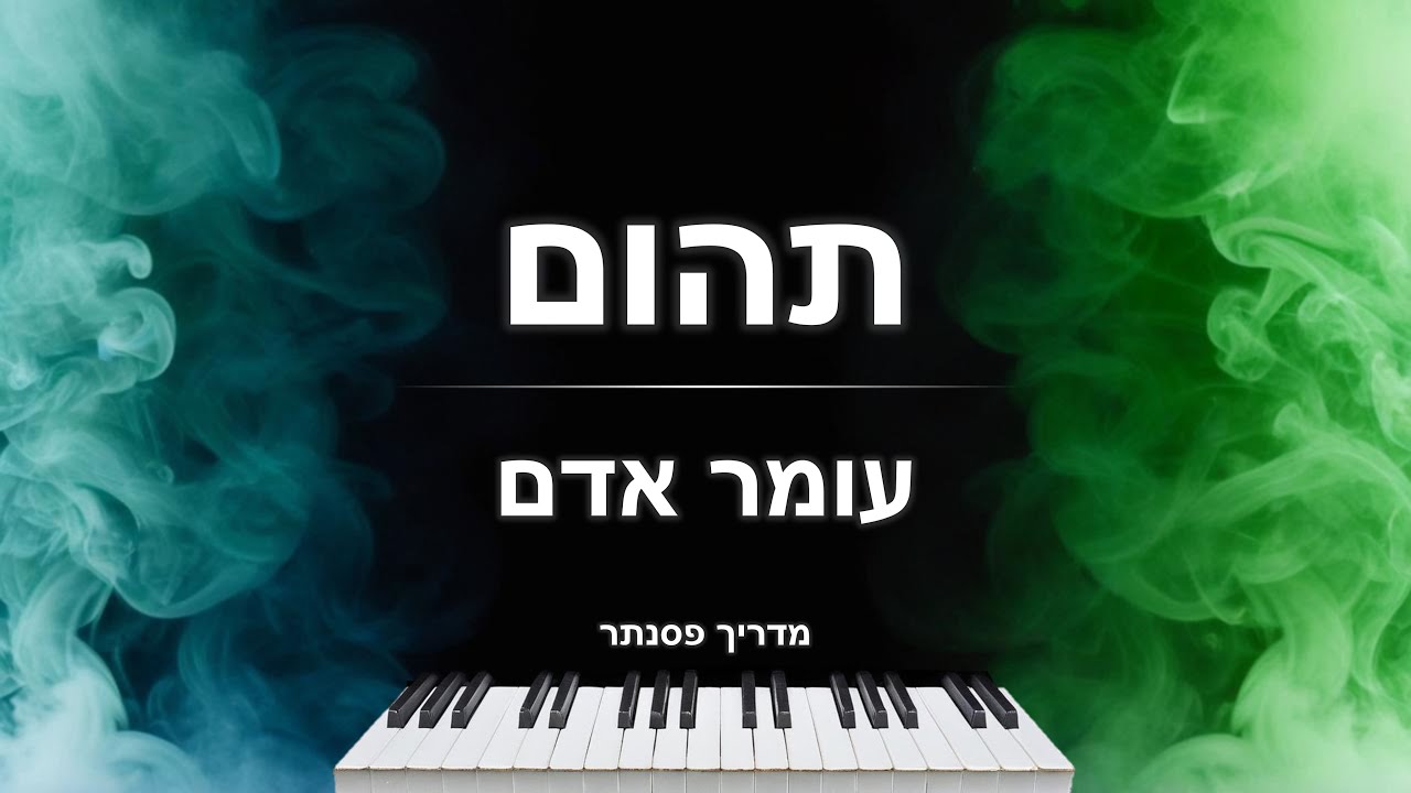 איך לנגן את השיר 