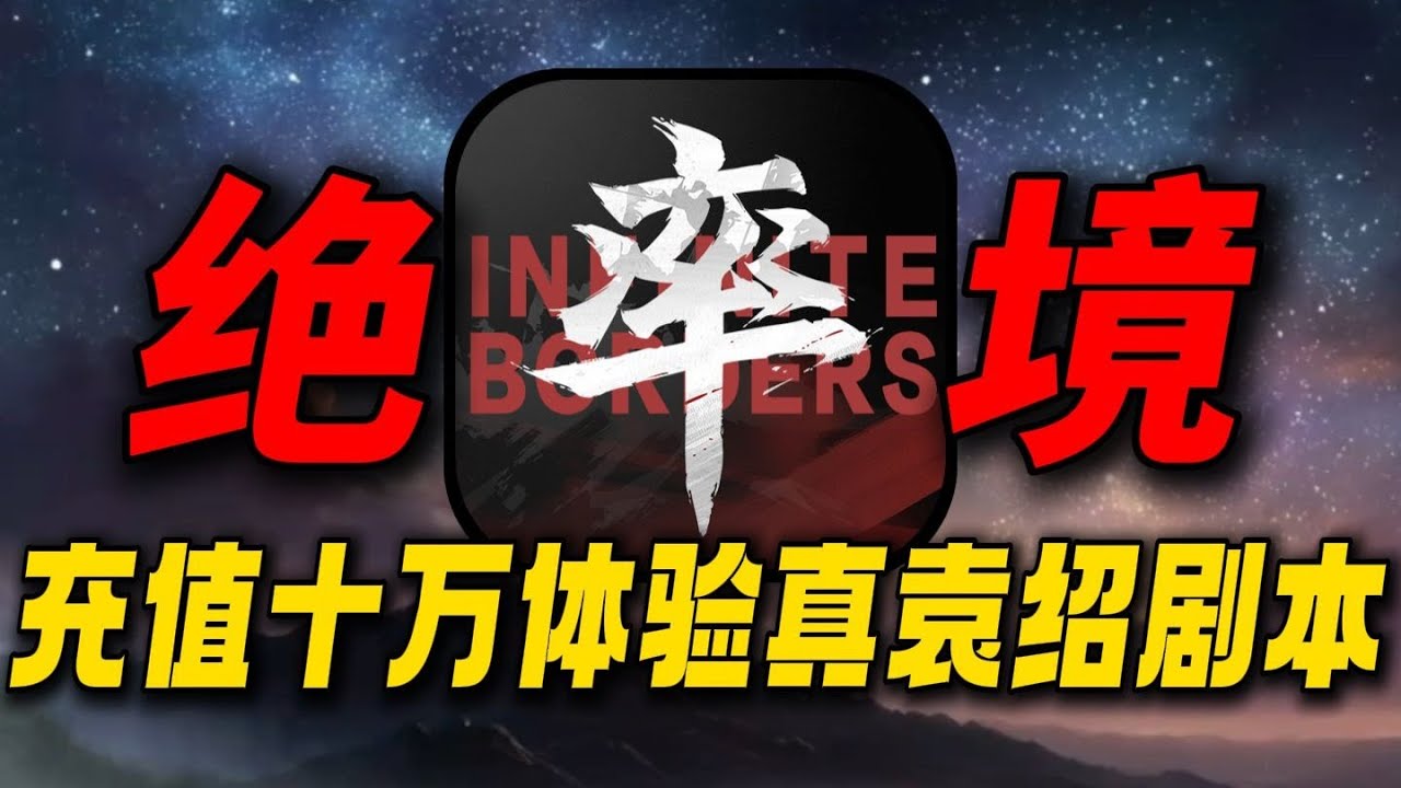 绝境！给游戏充值十万却沦为阶下囚！江湖不是打打杀杀而是人情世故!#率土之滨十周年 #游戏鉴赏家 #游戏解说 #手游 #手機遊戲 #三国的星空第一部 #率土之滨 #率土联动三国的星空