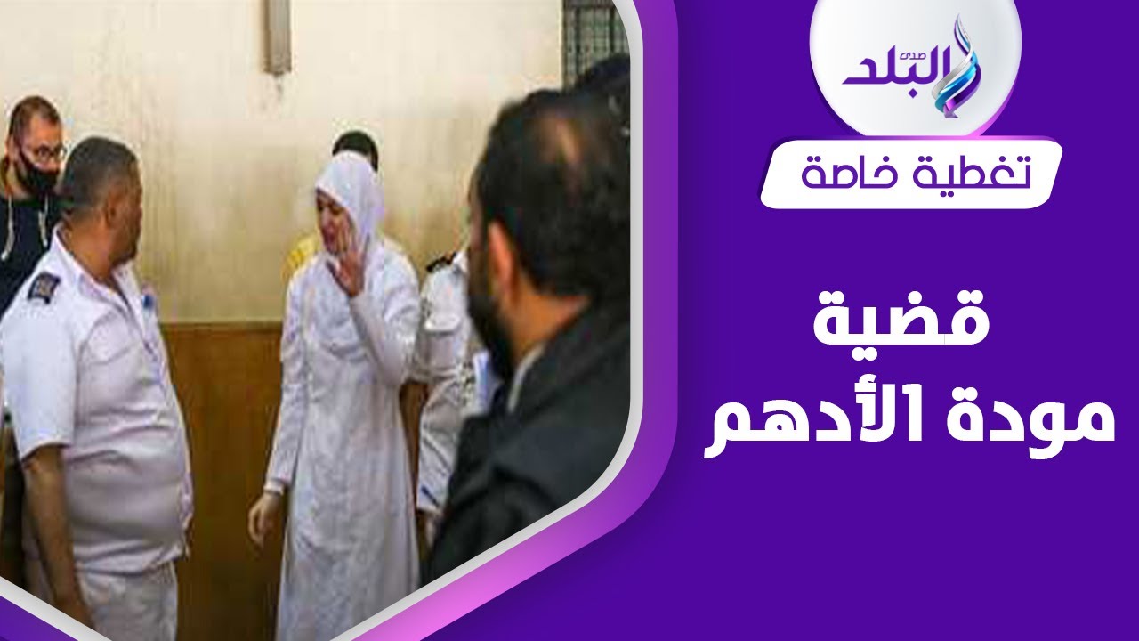 أخدت براءة .. رحلة مودة الأدهم من تيك توك لتهم الإتجار بالبشر