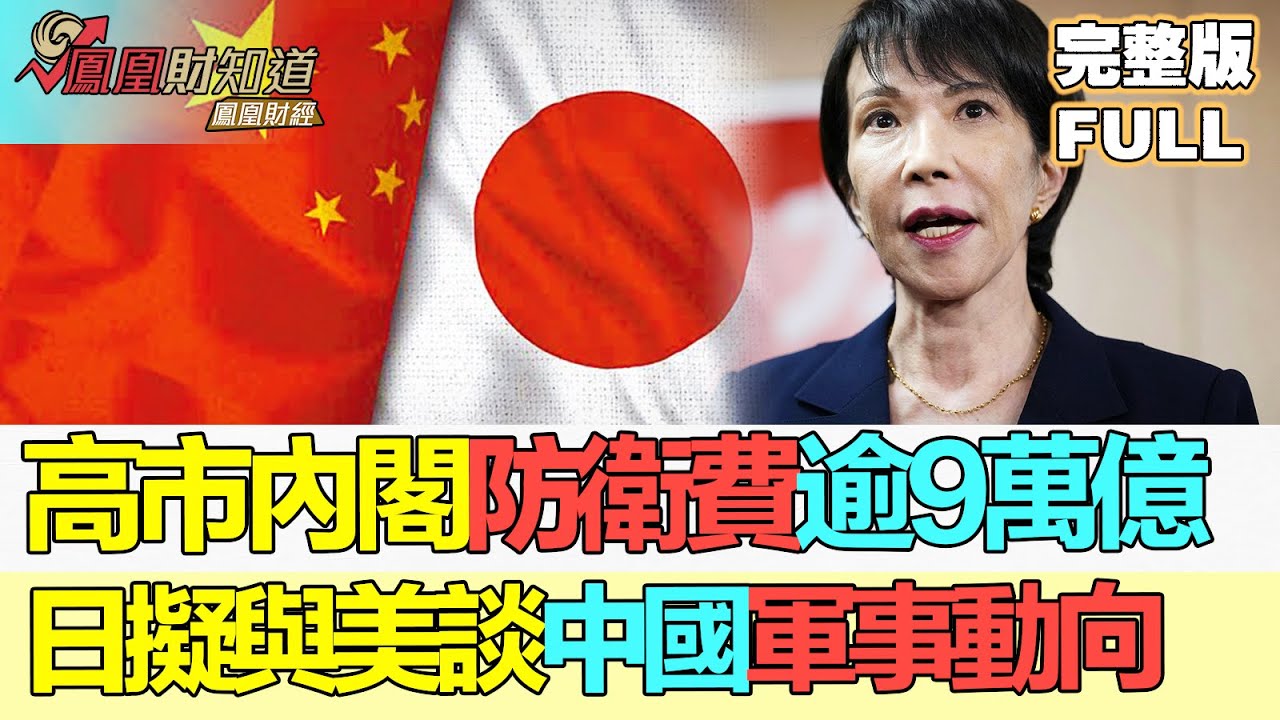 【金石財經】美&ldquo;以日制華&rdquo; 高市內閣通過史上最大財政預算案 防衛費逾9萬億 日擬與美談中國軍事動向 #日本預算 #國家創投基金 #防衛經費 #JapanBudget #NationalVC