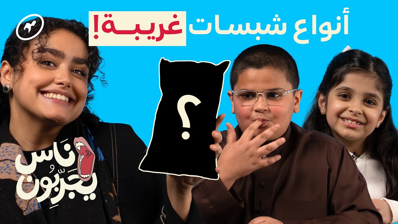 أغرب نكهات الشيبسات! | ناس يجرّبون