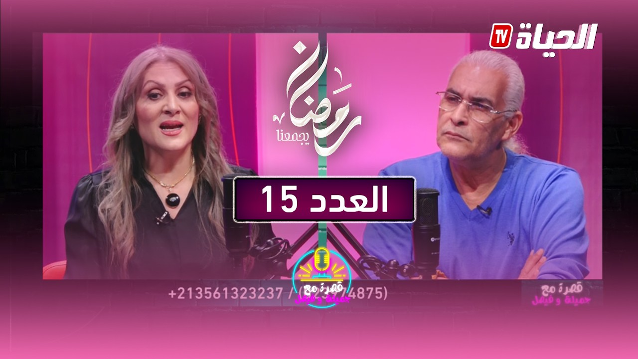 العدد 24 - قصرة مع فيصل و جميلة
