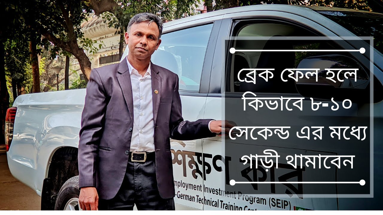 ব্রেক ফেইল হলে কিভাবে ৮-১০ সেকেন্ড এর মধ্যে গাড়ী থামাবেন। How to control Break Fail 8 -10 sec.
