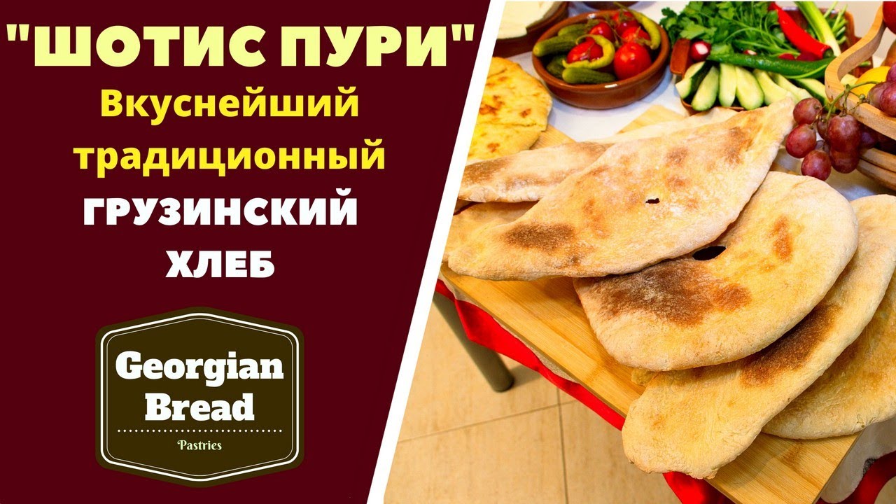 ШОТИС ПУРИ შოთის პური ГРУЗИНСКИЙ ЛАВАШ ГОТОВИМ ДОМА! ГРУЗИНСКАЯ КУХНЯ. Shotis puri - Georgian Bread