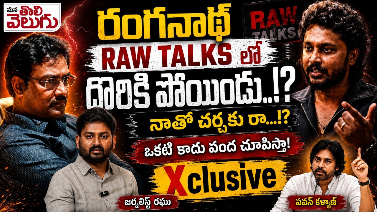 రంగనాథ్ RAW TALKS లో దొరికి పోయిండు..!? Journalist Raghu Challenge To Hydra Ranganath