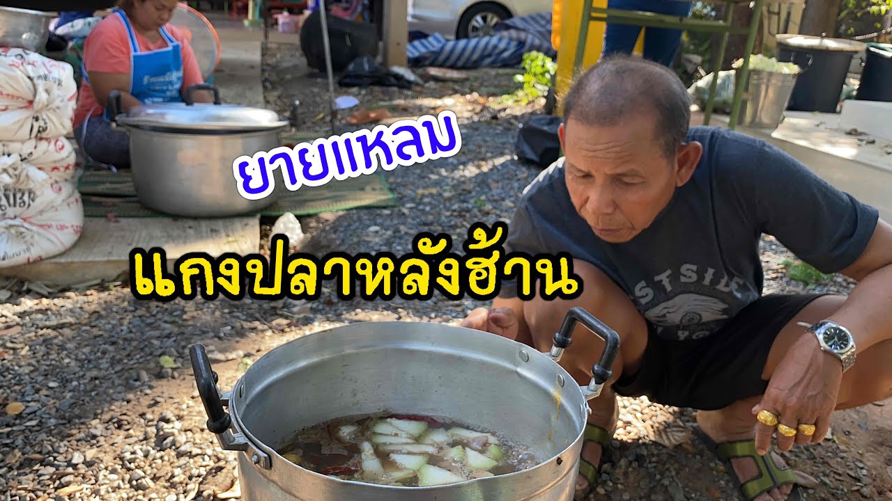 ยายแหลมแกงปลาหลังเวที ชิมเเล้วชิมอีก แซ๊บบ่ละ !!!