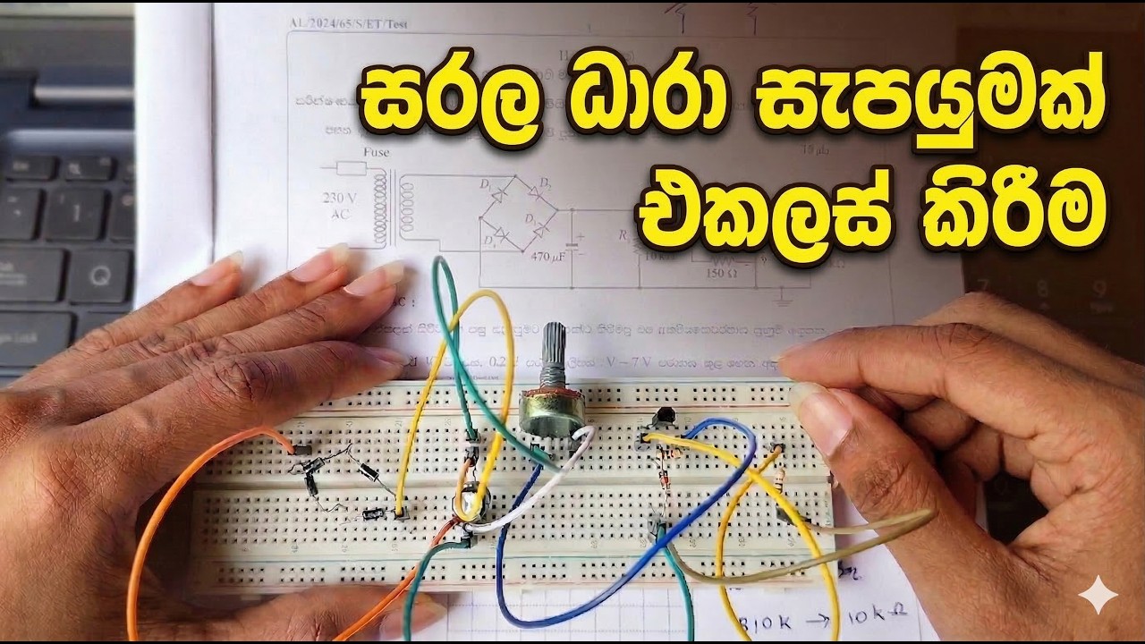 Electronics Practicals (EN) | Part 09 | සරල ධාරා සැපයුමක් එකලස් කිරීම | Engineering Technology
