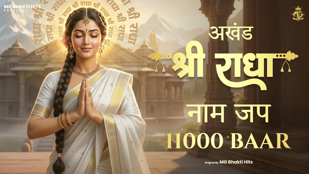अखंड श्री राधा नाम जप 11000 Baar Shri Radha Naam Jaap 11000 Times Radha Naam Dhun | #krishna #radha