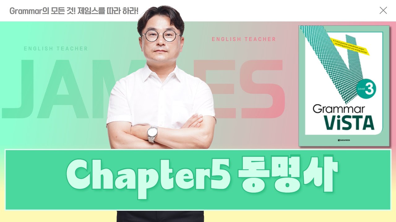 Grammar ViSTA Level3 그래머 비스타(다락원) CHAPTER5 동명사