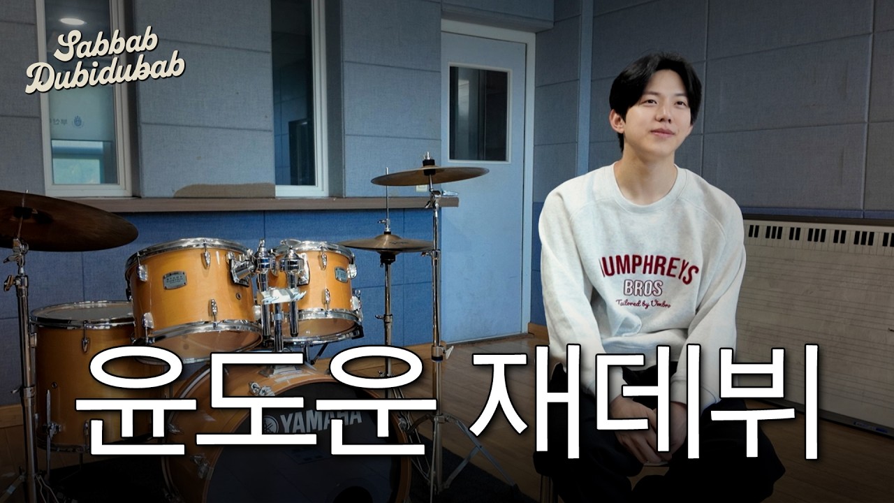데이식스 드러머가 재즈 클럽 연주가로 데뷔한다면? | 쌉밥두비두밥 1화