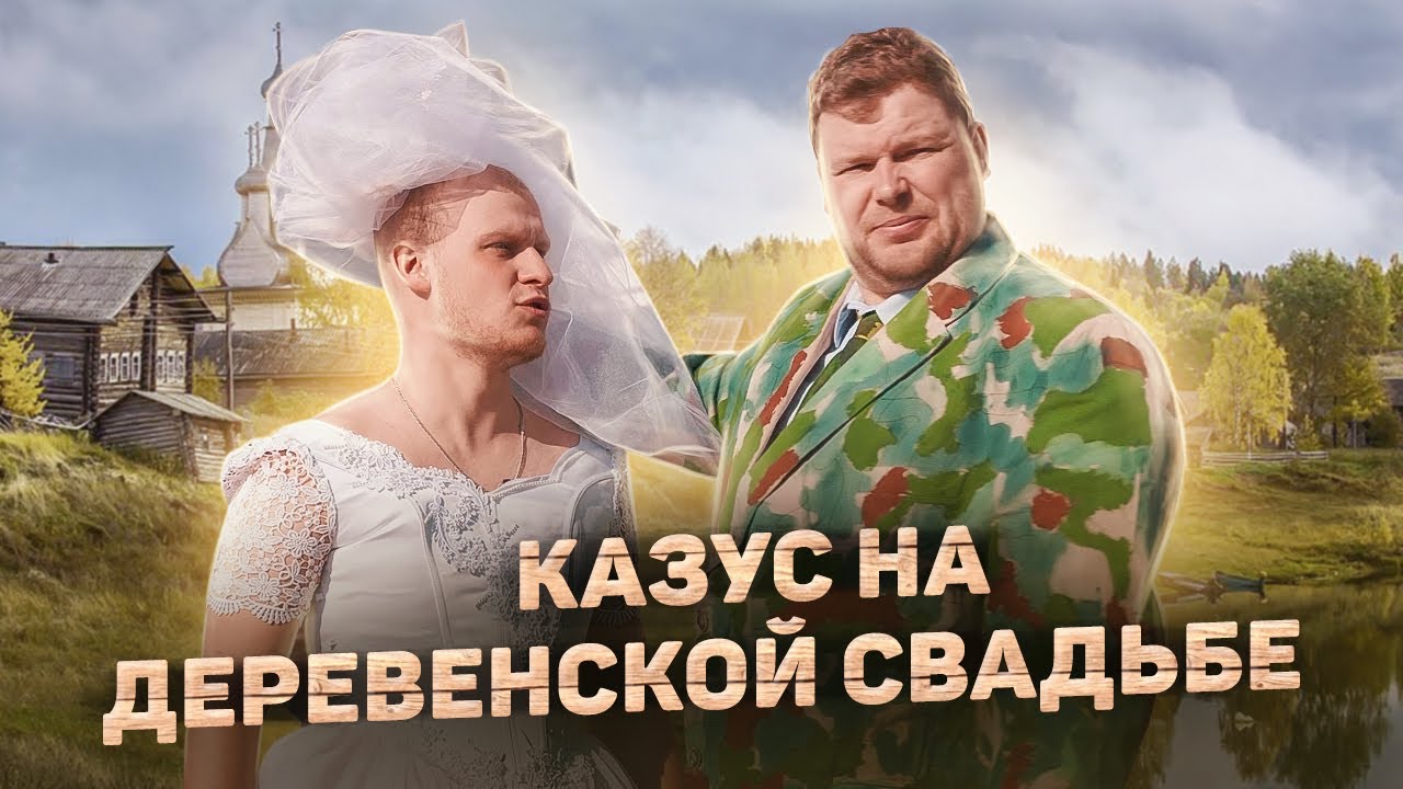КАЗУС НА ДЕРЕВЕНСКОЙ СВАДЬБЕ