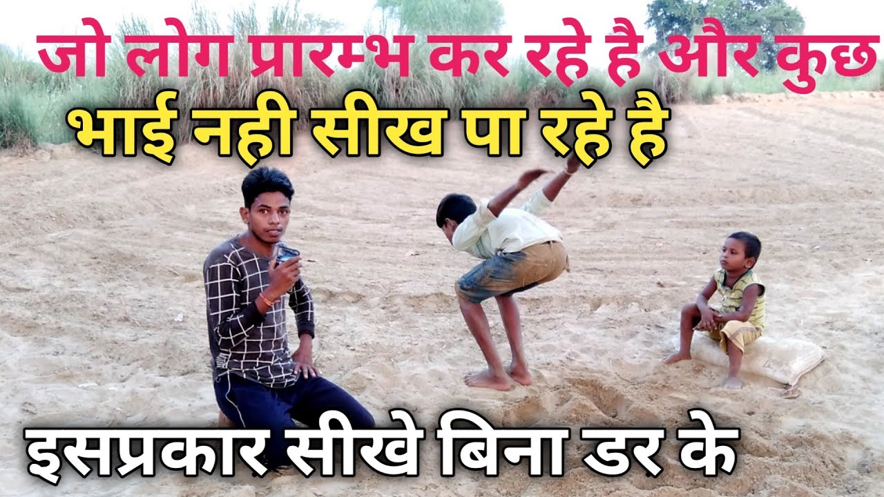 जो लोग back handspring स्टार्ट कर रहे है या back flip कर रहे है इसप्रकार आप गिरोगे बिना डर के है