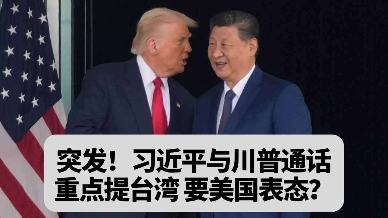 突发！习近平与川普通话，重点提台湾，要美国表态？突發事件20251124