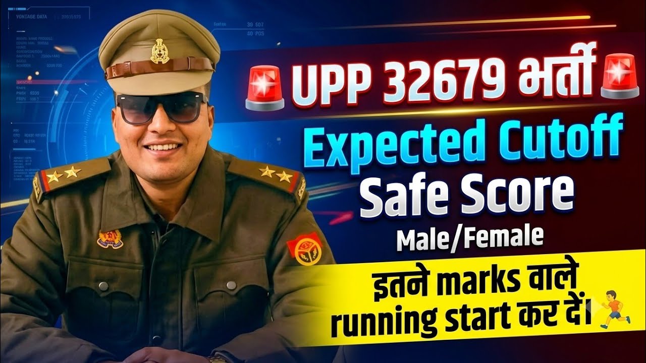 UPP 32679 भर्ती l UP Police Cutoff 2026 l Safe Score l कितने Marks वाले Running शुरू करें? #uppolice