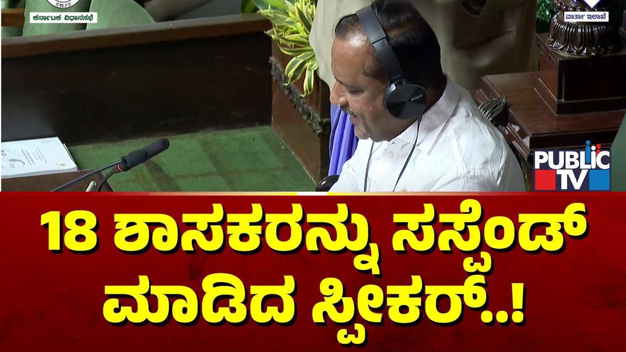 Speaker Khader Suspends 18 MLAs From Assembly For 6 Months | Public TV