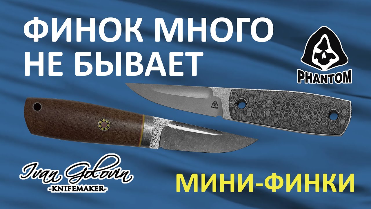 Обзор мини-финок от Ивана Головина и PhantomTools