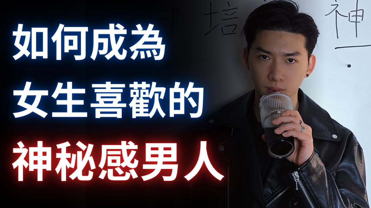 如何成為所有女生都喜歡的神秘感男人