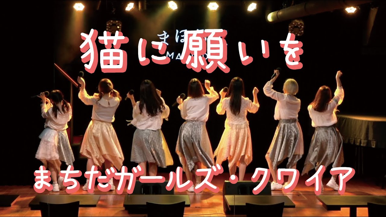 【MV】猫に願いを／まちだガールズ・クワイア