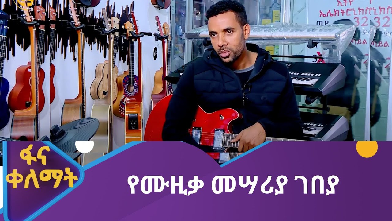 የሙዚቃ መሣሪያ ገበያ