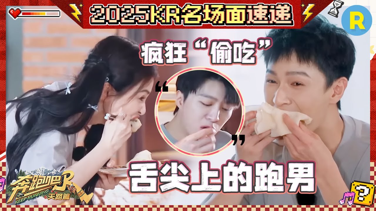 卧底含量严重超标！白鹿疯狂给队友打掩护 范丞丞急到直接上手“抓”饭 李昀锐专心“干饭”忘记做任务 #奔跑吧