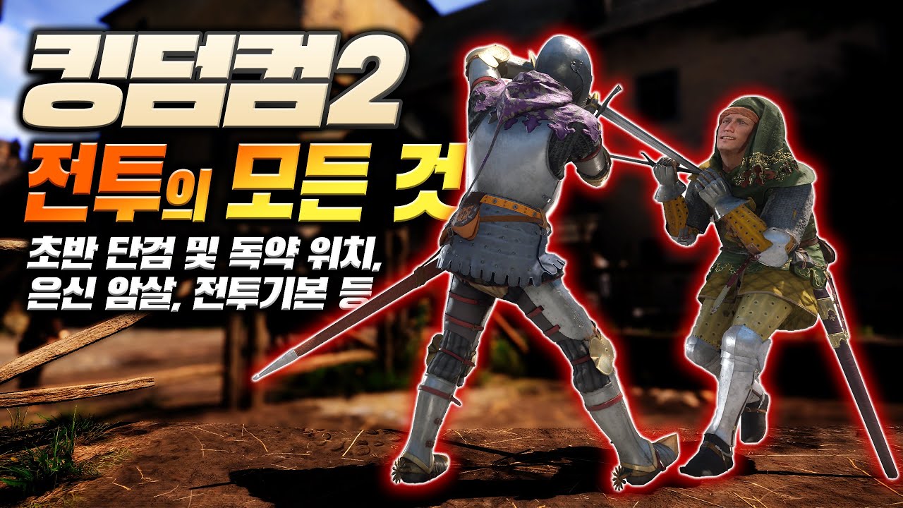 킹덤컴 딜리버런스 2⚔️전투의 모든 것⚔️은신암살, 단검/독약위치, 달인의 일격, 콤보 등