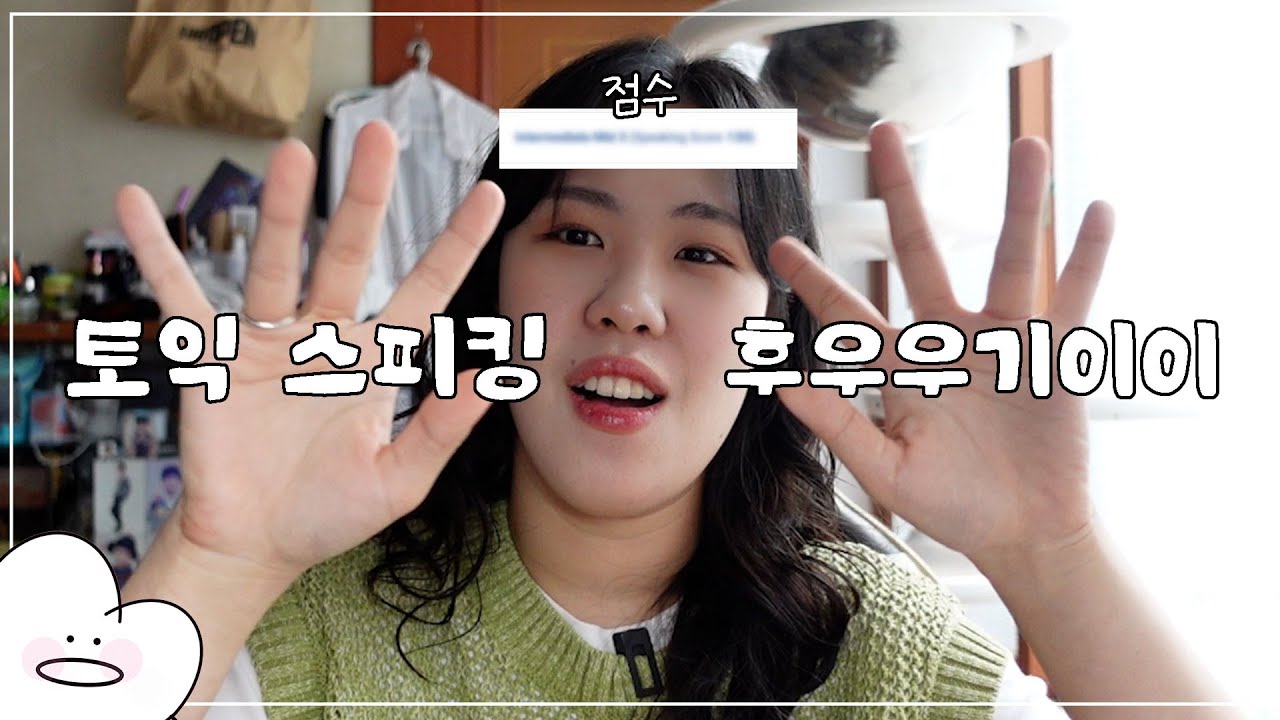 급급하게 본 토익 스피킹🔥ㅣ토익 스피킹 후기