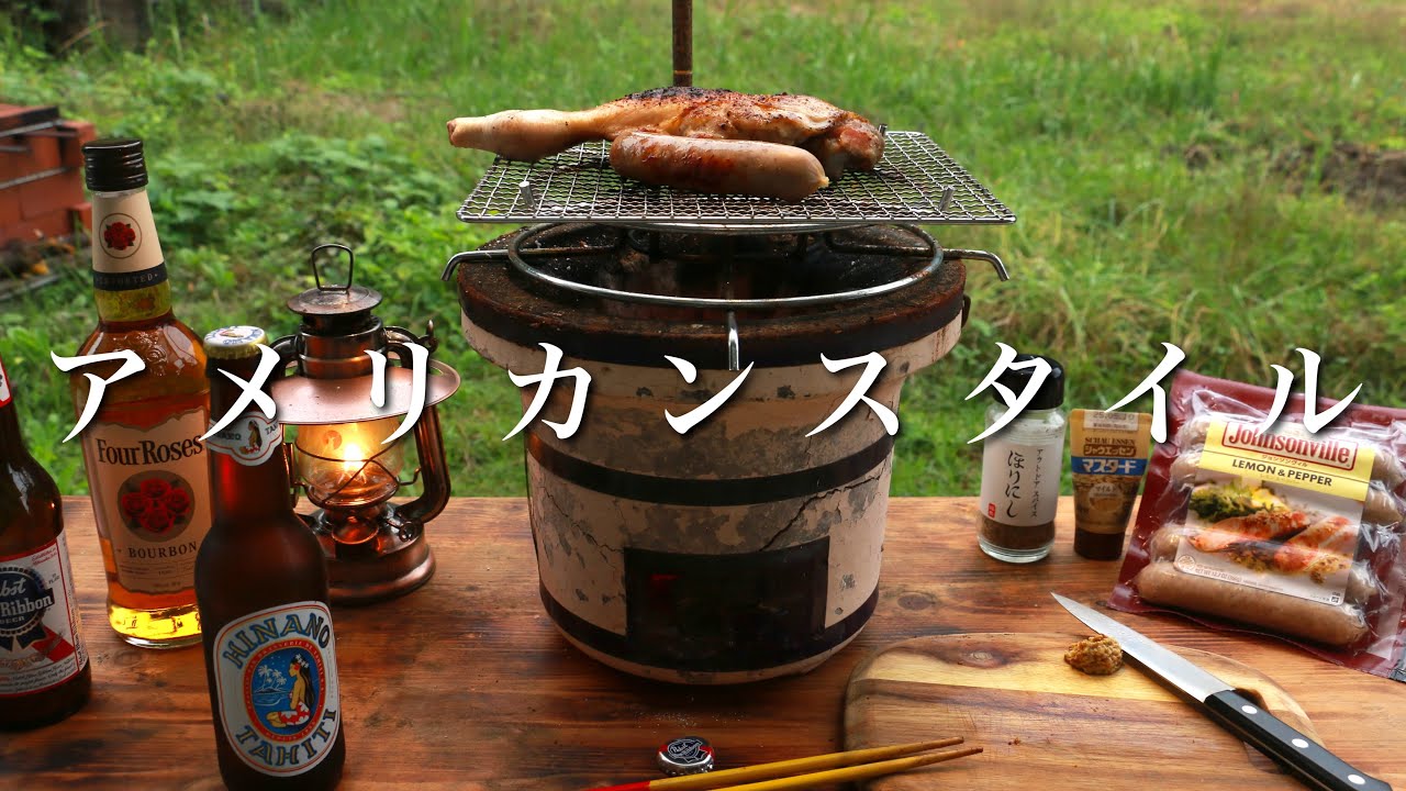 海外のお酒を七輪で楽しむアメリカンな日【庭飲み】