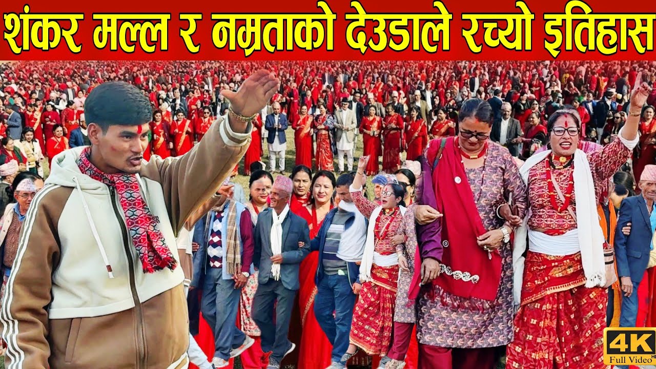 शंकर मल्ल ठकुरी र नम्रता जैसीको देउडाले रच्यो इतिहास | Deuda Song | Shankar Namrata | Deuda Battle
