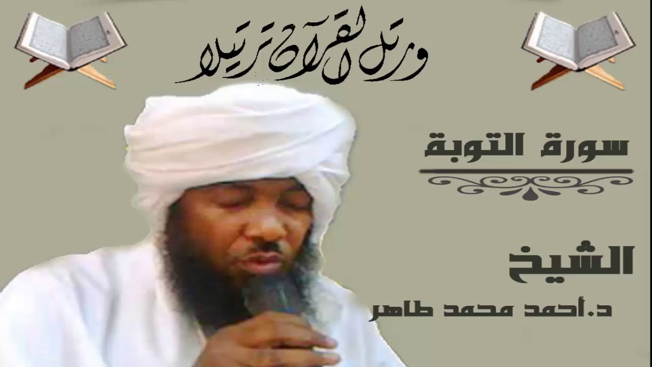 الشيخ أحمد محمد طاهر سورة التوبة كاملة