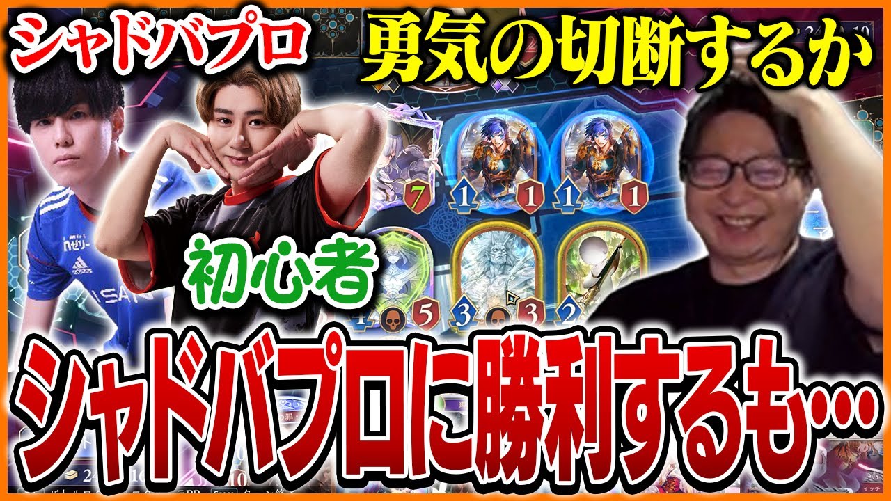 シャドバプロに勝利し勢いに乗るも初心者のrionに大苦戦するたいじ【Shadowverse: Worlds Beyond】