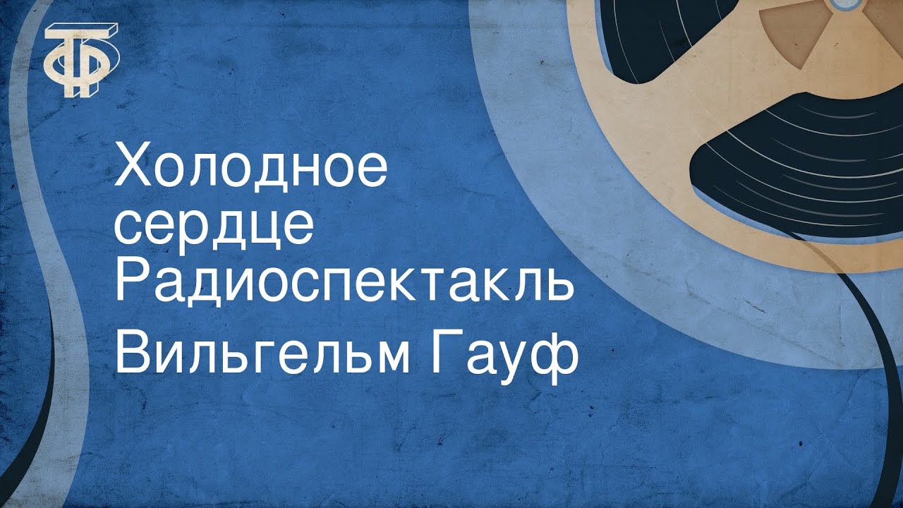 Вильгельм Гауф. Холодное сердце. Радиоспектакль